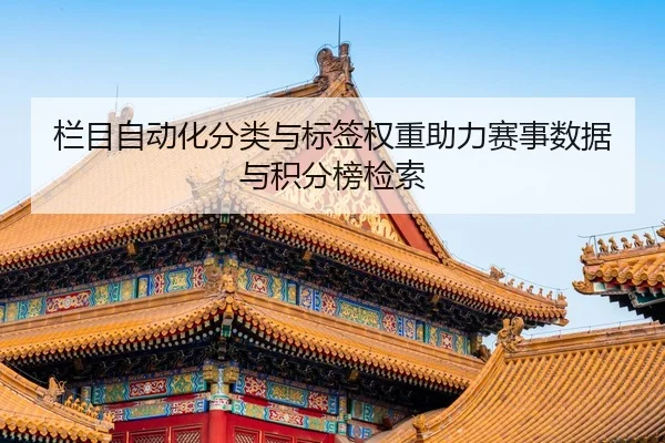 lan-mu-zi-dong-hua-fen-lei-yu-biao-qian-quan-zhong-zhu-li-sai-shi-shu-ju-yu-ji-fen-bang-jian-suo-2-417.jpg