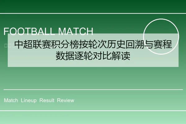 中超联赛积分榜按轮次历史回溯与赛程数据逐轮对比解读