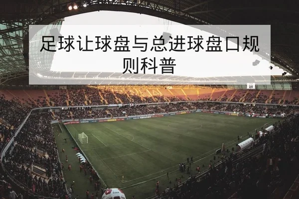 欧冠赛后复盘关键进球与传球网络图解