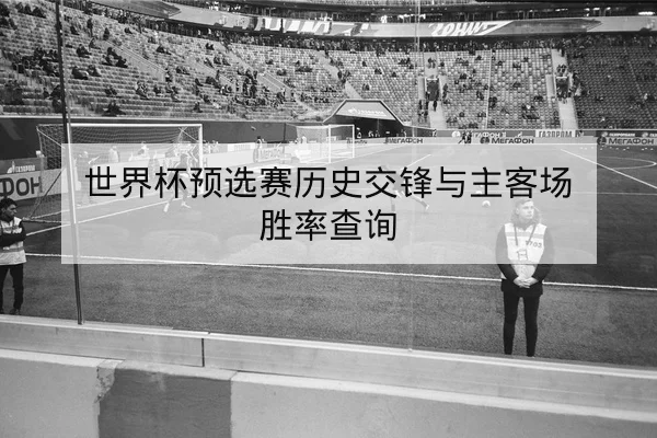 欧冠赛后复盘关键进球与传球网络图解