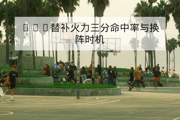 欧冠赛后复盘关键进球与传球网络图解