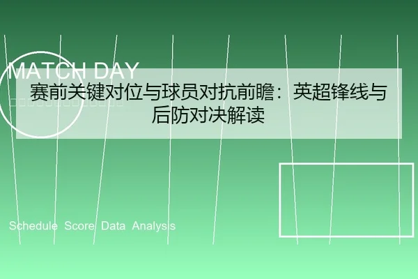 赛前关键对位与球员对抗前瞻：英超锋线与后防对决解读