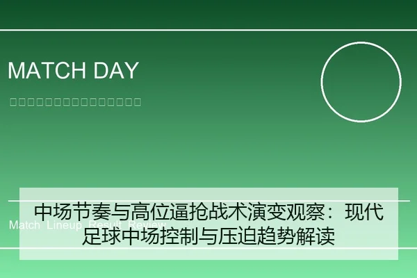 中场节奏与高位逼抢战术演变观察：现代足球中场控制与压迫趋势解读