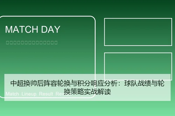 中超换帅后阵容轮换与积分响应分析：球队战绩与轮换策略实战解读